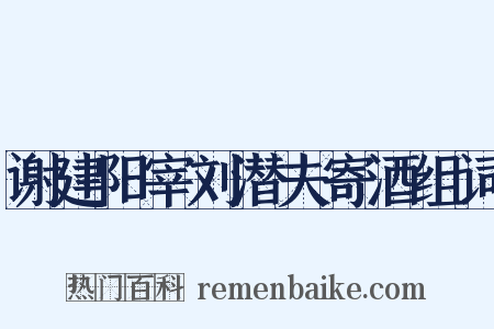 谢建阳宰刘潜夫寄酒组词是什么意思的图片